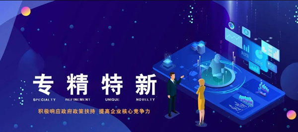 贺洛阳八佳电气科技股份有限公司认定为2021年度河南省“专精特新”中小企业